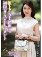 真宮ゆい(まみやゆい) - 極上！！五十路奥さま初脱ぎAVドキュメント 真宮ゆい サンプル画像