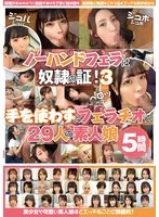 ノーハンドフェラは奴●の証！3 手を使わずにフェラチオする29人の素人娘 5時間 サンプル画像