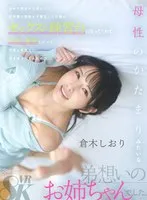 倉木しおり(くらきしおり) - 【VR】初めて彼女が出来たのに初体験で勃起せず撃沈してた僕のセックスの練習台になってくれて中出し暴発したって何度も何度も付き合ってくれたのは母性のかたまりみたいな弟想いのお姉ちゃんでした 倉木しおり サンプル画像