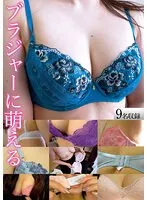 ブラジャーに萌える サンプル画像