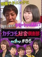 小宮浩信・森田哲矢・槙尾ユウスケ・大島麻衣・架乃ゆら・竹内有紀・石原希望 - カチコチTV＃86 サンプル画像
