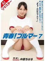 中居ちはる - 【AIリマスター版】青春！ブルマー 7 中居ちはる サンプル画像