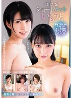 皆月ひかる(みなづきひかる)・市来まひろ(いちきまひろ)・涼宮うるは(すずみやうるは)・幾田まち(いくたまち)・紗藤まゆ(さとうまゆ) - 幼げなショートカットいもうと 4時間 サンプル画像