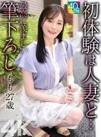本田もも(ほんだもも) - 【4K】初体験は人妻と… 最高に羨ましい筆下ろし もも 27歳 本田もも サンプル画像