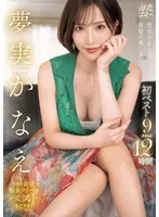 夢実かなえ(ゆめみかなえ) - 夢実かなえ初ベスト9タイトル12時間 サンプル画像