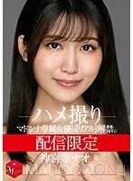 神宮寺ナオ(じんぐうじなお) - 配信限定 マドンナ専属女優の『リアル』解禁。 MADOOOON！！！！ 神宮寺ナオ ハメ撮り サンプル画像