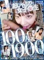 おしゃぶり女子●生100人1900分 オチ●ポふやけるまで舐めさせたいスペシャル！ サンプル画像