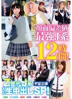 顔面偏差値最強J系12時間！Z世代J系オール生中出しSP！ サンプル画像