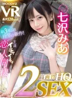 七沢みあ(ななさわみあ) - 【VR】【HQ超高画質】七沢みあ3年振りのVR登場！24時間365日、みあはアナタだけの恋人！ 天井特化・地面特化・正常位・騎乗位・対面座位・バック収録の2SEX！密着囁き・顔面舐め回し・ヨダレ攻撃など魅力満載120分！ サンプル画像