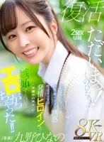 九野ひなの(くのひなの) - 【VR】ただいまっ！くのひなっ！パワーアップした小悪魔イタズラ誘惑 性欲マシマシ発情ヒロインと学園中の男子が嫉妬するほどエロがっちゃった！！ 九野ひなの サンプル画像