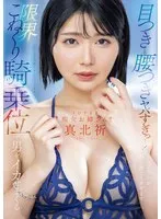 真野祈（真北祈）(まのいのり（まきたいのり）) - 目つきと腰つきヤバすぎっ…！ 限界こねくり騎乗位で男をイカせまくるSUPER痴女お姉さん！！ 真北祈 サンプル画像