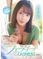 大谷双葉(おおたにふたば) - 家にやって来たデカチ○ポをつまみ食いしちゃうフェラチオ大好き奥さんです。 大谷双葉 サンプル画像