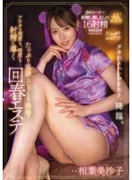 相葉美沙子 - たっぷり淫語とじっくり接吻（キス）でアナタを何度も、何度も…射精に導く回春エステ 相葉美沙子 サンプル画像