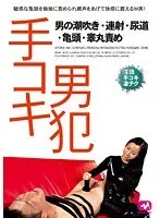 大澤愛美(おおさわあいみ)・花穂(あやなみかほ)・阿部乃みく(あべのみく) - 手コキ男犯 男の潮吹き・連射・尿道・亀頭・睾丸責め サンプル画像