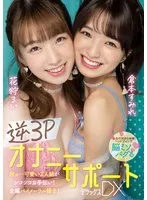 花狩まい・倉本すみれ - 逆3PオナニーサポートDXデラックス 花狩まい 倉本すみれ サンプル画像