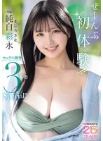 純白彩永(ましろさな) - ぜーんぶ初体験！！セックス開発 3本番Special！！ 純白彩永 サンプル画像