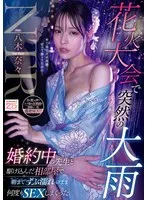 八木奈々(やぎなな) - 花火大会で突然の大雨 婚約中の先生と駆け込んだ相部屋で朝までずぶ濡れのまま何度もSEXしまくった 八木奈々 サンプル画像