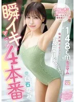 白石なみ(しらいしなみ) - 瞬イキア・ク・メ4本番 148cmミニマム極美細ボディが腰反りギュッイン 全身ガックガック痙攣オホ声MAX絶頂Special 白石なみ サンプル画像