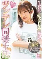 川口桜 - 生意気な幼なじみの後輩と5日間のツンデレ同棲生活 川口桜 サンプル画像