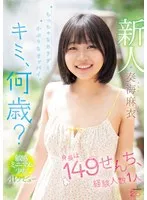 奏海麻衣(かなみまい) - 新人 キミ、何歳？身長は149せんち、経験人数1人 ちっちゃなカラダと小ぶりなオッパイ。敏感ミニマム少女AVデビュー 奏海麻衣 サンプル画像