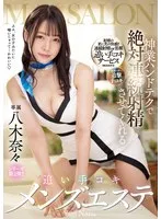 八木奈々(やぎなな) - 神業ハンドテクで絶対連続射精させてくれる追い手コキメンズエステ 八木奈々 サンプル画像