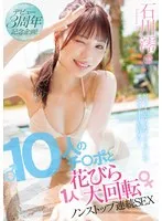 石川澪(いしかわみお) - デビュー3周年記念企画！10人のチ〇ポと1人花びら大回転ノンストップ連続SEX 石川澪 サンプル画像