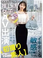 天音美羽(あまねみう) - 【初撮り素人】某有名アイドル好きの推し活女子がAV出演。ライブ終わりにホテルで撮影。アクメ潮おもらしイキまくる敏感おま●こちゃん。 22歳・介護職 みうちゃん 天音美羽 サンプル画像