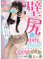 最上もあ(もがみもあ) - 壁尻ぶっかけ中出し好き勝手ズコバコしまくりオナホ学園祭 最上もあ サンプル画像