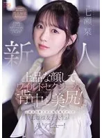 七瀬栞(ななせしおり) - 新人 上品な顔してワイルドセクシーな背中と美尻！元競泳国際大会の強化選手だったお嬢様女子大生がAVデビュー！ 七瀬栞 サンプル画像