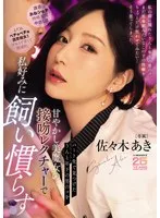 佐々木あき(ささきあき) - パート先で見つけたうんと年下の男のコを甘やかし美魔女の接吻レクチャーで私好みに飼い慣らす 佐々木あき サンプル画像