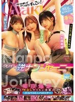 石原希望(いしはらのぞみ)・うんぱい(うんぱい)・葵いぶき(あおいいぶき) - クレイジー逆ナンジャーニー 仲良しAV女優3人の凄テクでイキなり素人おち★ぽオーディション！東京爆走中出しヤリたい放題ズコバコミニバスツアー 石原希望 うんぱい 葵いぶき サンプル画像