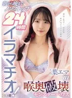 二葉エマ(ふたばえま) - 朝から晩までノンストップ24時間イラマチオ！二葉エマin喉奥破壊モンスターハウス サンプル画像