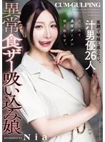 Nia（伊東める）(にあ（いとうめる）) - 笑顔で喉越し感じたい。汁男優26人だしたて濃厚ザーメン啜り散らす。異常食ザー吸い込み娘 Nia サンプル画像