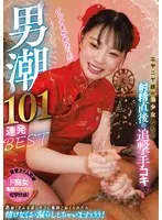 石川澪(いしかわみお)・七沢みあ(ななさわみあ)・八木奈々(やぎなな)・神宮寺ナオ(じんぐうじなお)・天然美月（天然かのん）(あまねみづき（あまねかのん）)・永瀬ゆい(ながせゆい)・藤森里穂(ふじもりりほ)・晶エリー（新井エリー、大沢佑香）(あきらえりー（あらいえりー、おおさわゆうか）)・羽生アリサ（羽生ありさ）(はにゅうありさ)・真木今日子(まききょうこ)・木下ひまり（花沢ひまり）(きのしたひまり（はなざわひまり）)・月乃ルナ(つきのるな)・楪カレン(ゆずりはかれん)・森日向子(もりひなこ)・穂花あいり(ほのかあいり)・佐野なつ(さのなつ)・百瀬あすか(ももせあすか)・枢木あおい(くるるぎあおい)・明日見未来(あすみみらい)・小野六花(おのりっか)・中山ふみか(なかやまふみか)・桜井もえ(さくらいもえ)・日下部加奈(くさかべかな)・高橋しょう子(たかはししょうこ)・東條なつ(とうじょうなつ)・琴音華(ことねはな)・白井冬花(しらいふゆか)・石原希望(いしはらのぞみ)・水川スミレ(みずかわすみれ)・さつき芽衣(さつきめい)・るるちゃ。(るるちゃ)・北野未奈(きたのみな)・工藤ララ(くどうらら)・深田えいみ(ふかだえいみ)・葵いぶき(あおいいぶき)・夢見るぅ(ゆめみるぅ)・蓮実クレア(はすみくれあ)・松本菜奈実(まつもとななみ)・篠田ゆう(しのだゆう)・初川みなみ(はつかわみなみ)・松本いちか(まつもといちか)・藍芽みずき(あいがみずき)・結城りの(ゆうきりの)・冨安れおな(とみやすれおな)・皇ゆず(すめらぎゆず)・倉本すみれ(くらもとすみれ) - ニヤニヤ顔の美少女たちの射精直後の追撃手コキで男潮101連発BEST サンプル画像