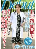 水野いず美(みずのいずみ) - 五十路で初撮り 獣たちと接するとこうなるのか 欲求不満の動物病院五十路女医が AVデビュー 水野いず美 サンプル画像