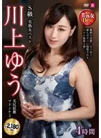 川上ゆう（森野雫）(かわかみゆう（もりのしずく）) - S級美熟女ベスト 川上ゆう 4時間 美尻妖艶マドンナ3 サンプル画像