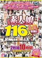 素人ナンパAV No.1宣言！2016年下半期にマジックミラーでナンパした本物素人娘 総勢116人を全員収録！！二度と出会えない素人美女名鑑！10時間 永久保存版スペシャル！！ サンプル画像