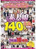 素人ナンパAV No.1宣言！2017年上半期にマジックミラーでナンパした本物素人娘 総勢140人を全員収録！！二度と出会えない素人美女名鑑！10時間 永久保存版スペシャル！！ サンプル画像