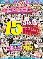 ディープス20周年記念スペシャル作品！15時間！素人ナンパAV No.1宣言！ザ・マジックミラー総集編 超永久保存版！二度と出会えない素人美女図鑑 全員顔出し！本物素人娘 総勢202人！！ サンプル画像