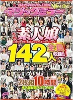 素人ナンパAV No.1宣言！2018年3月～8月にマジックミラーでナンパした本物素人娘 総勢142人を全員収録！！二度と出会えない素人美女名鑑！2枚組10時間 永久保存版スペシャル！！ サンプル画像