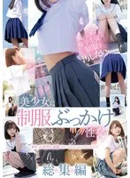 白石もも(しらいしもも) - スレンダーな女子生徒の制服を汚したい。 美少女に制服ぶっかけ性交 総集編 白石もも サンプル画像