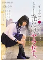 虹村ゆみ(にじむらゆみ) - どうせ今から死ぬのなら、その前に1発だけヤラせて。 虹村ゆみ サンプル画像
