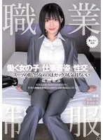 虹村ゆみ(にじむらゆみ) - 職業制服。働く女の子と仕事着姿で性交したい。 スーツの似合う女のコは、セックスも気持ちいい 虹村ゆみ サンプル画像