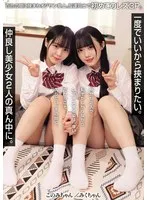 一度でいいから挟まりたい。仲良し美少女2人の真ん中に。 百合の間に挟まりオジサン参上。友達同士で初めてのレズ3P。（MUKD-565） サンプル画像