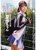 花守夏歩(はなもりかほ) - 部活帰りの青春セックス 笑顔でおち●ぽにイキまくるドスケベ美少女と性交 花守夏歩 サンプル画像