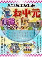 葵千恵(あおいちえ)・江上しほ(えがみしほ)・彩奈リナ（七原あかり）(あやなりな（ななはらあかり）)・佐々木あき(ささきあき)・大崎静子(おおさきしずこ)・清城ゆき(せいじょうゆき)・尾上若葉(おのうえわかば)・伊東真緒(いとうまお)・一条綺美香(いちじょうきみか)・花咲いあん(はなさきいあん) - 【お中元セット】2021夏 ながえSTYLEお中元官能セット 15時間 サンプル画像