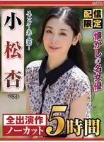 小松杏(こまつあん) - 【配信限定】懐かしの名女優 スレンダー美人妻！ 小松杏 ベスト サンプル画像
