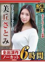 美丘さとみ(みおかさとみ) - 【配信限定】抱き心地のいいムッチリ人妻 美丘さとみ ベスト サンプル画像