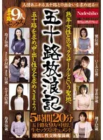 五十路放浪記 熟年女性とのセックスサークルという聖地へ 五十路を求め、中出し性交を求めさまよう 五十路女9人の中出し生セックスドキュメント5時間20分 サンプル画像