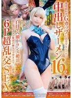 男を狂わすGカップ巨乳美少女レイヤー中出しザーメン16発 白目アヘ顔トランス絶頂 おじさんカメコ集団の極太マラ突きオマ〇コ破壊6P超乱交SEX サンプル画像